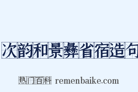 次韵和景彝省宿造句是什么意思的图片